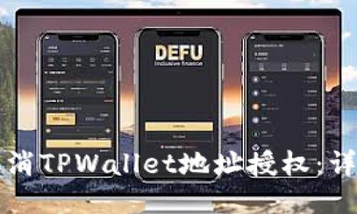 如何取消TPWallet地址授权：详细指南
