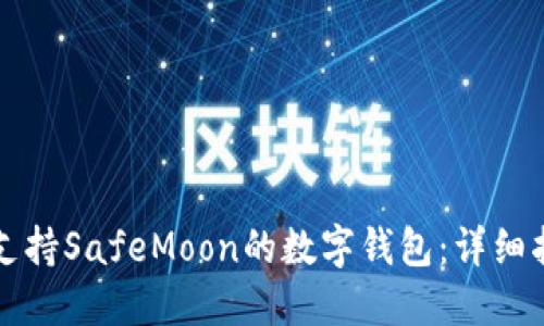 如何选择支持SafeMoon的数字钱包：详细指南与推荐