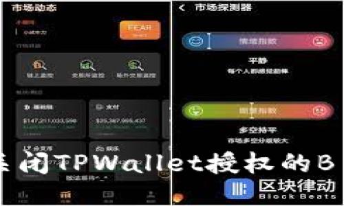 如何自动关闭TPWallet授权的B币交易设置