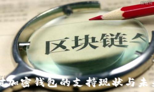   
香港对加密钱包的支持现状与未来展望