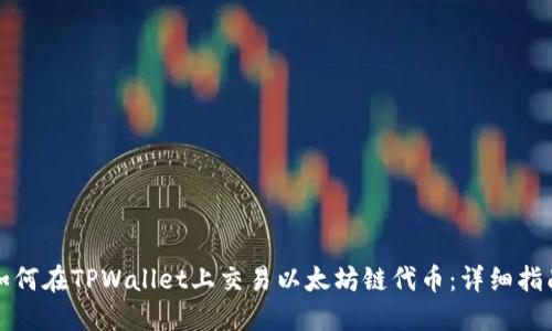 如何在TPWallet上交易以太坊链代币：详细指南