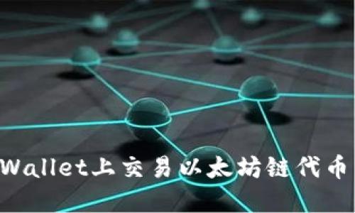 如何在TPWallet上交易以太坊链代币：详细指南