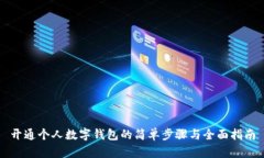 开通个人数字钱包的简单步骤与全面指南