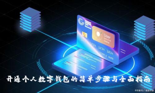 开通个人数字钱包的简单步骤与全面指南