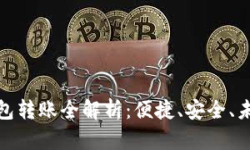数字钱包转账全解析：便捷、安全、未来趋势