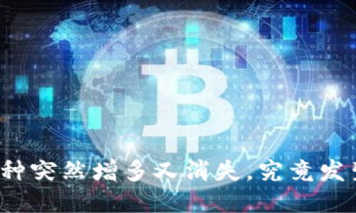 TP钱包币种突然增多又消失，究竟发生了什么？