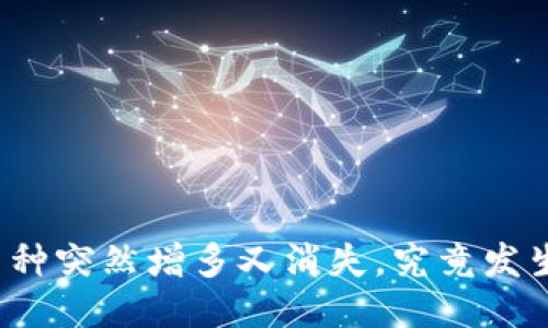 TP钱包币种突然增多又消失，究竟发生了什么？