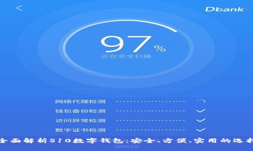 全面解析S10数字钱包：安全、方便、实用的选择