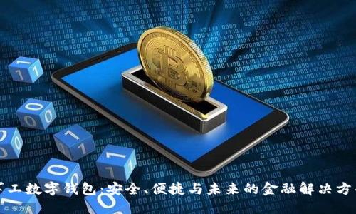 军工数字钱包：安全、便捷与未来的金融解决方案