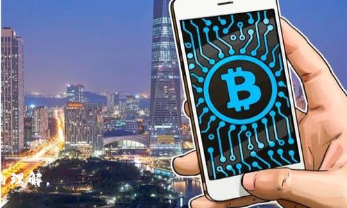 思考一个易于大众且的

  TPWallet 币价不显示的原因及解决办法 / 

 guanjianci TPWallet, 币价不显示, 解决办法, 加密货币 /guanjianci 

## 内容主体大纲

1. **引言**
   - 简介TPWallet及其功能
   - 币价显示的重要性

2. **币价不显示的原因**
   - 数据源问题
   - 网络连接问题
   - 软件更新与维护

3. **如何排查和解决币价不显示的问题**
   - 检查网络连接
   - 更新软件版本
   - 检查数据源设置

4. **用户反馈与社区支持**
   - 常见用户反馈
   - 如何向支持团队反映问题
   - 社区论坛的作用

5. **预防措施**
   - 定期检查软件更新
   - 网络连接的注意事项
   - 保持对市场动态的关注

6. **FAQs**
   - 常见问题解答
   - 提供有用链接与资源

7. **总结**
   - 重申币价显示的重要性
   - 鼓励用户积极处理问题

---

### 1. 引言

在数字货币迅速发展的今天，TPWallet作为一种流行的加密货币钱包，越来越受到用户欢迎。它不仅允许用户存储和管理多种代币，还便于用户实时查看币价。然而，有些用户在使用TPWallet时会发现币价不显示，这一问题可能会导致用户在交易时错失良机。

本文将详细探讨TPWallet币价不显示的原因，并提供切实可行的解决办法，以帮助用户更好地使用这一工具。

### 2. 币价不显示的原因

#### 数据源问题

TPWallet依赖多个数据源来获取实时币价。如果这些数据源发生故障或无法连接，用户自然无法查看到最新的币价。这可能是由API失效、源网站维护、数据源更新不及时等原因造成的。

#### 网络连接问题

币价显示需要稳定的互联网连接。如果用户的网络连接不稳定或者断开，TPWallet将无法获取和显示最新的价格。这是一个用户需首先检查的基本问题。

#### 软件更新与维护

TPWallet可能在进行软件更新或维护。在这种情况下，币价显示功能可能会因为软件的不稳定而出现问题。软件开发团队通常都会在更新后修复这些问题，但短期内用户可能会遇到一些困扰。

### 3. 如何排查和解决币价不显示的问题

#### 检查网络连接

用户在首先遇到币价不显示时，要检查自己的网络连接。可以尝试打开其他应用或网站，确保网络正常。如果没有问题，那么可以考虑其他因素。

#### 更新软件版本

TPWallet的开发团队会定期发布新版本，以提升安全性和功能。如果用户未及时更新，可能会导致一些功能，包括币价显示不起作用。建议用户前往应用商店检查是否有可用更新。

#### 检查数据源设置

有时用户可能会 inadvertent 修改了TPWallet的数据源设置。在设置中检查相关选项，确保数据源正常。如果不清楚如何查找，可以参考官方的用户手册或帮助中心。

### 4. 用户反馈与社区支持

#### 常见用户反馈

不少用户在出现币价不显示问题时，都会通过社区论坛或社交媒体寻求帮助。在这些平台上，用户可以看到其他人是否也遇到类似问题，并分享各自的解决经验。

#### 如何向支持团队反映问题

TPWallet提供的支持渠道包括客服邮件和社交媒体支持。如果用户在排查后仍无法解决问题，可以向TPWallet的支持团队提交反馈，详细描述问题以加快解决速度。

#### 社区论坛的作用

TPWallet有专门的社区论坛，用户可以在这里寻找帮助和交流，寻找解决方案。社区用户的经验分享常常能提供更实用的建议和解决办法。

### 5. 预防措施

#### 定期检查软件更新

为了避免币价不显示，这里建议用户定期检查TPWallet软件的更新情况。及时更新软件可以确保用户获得最新的功能和修复。

#### 网络连接的注意事项

使用TPWallet时，确保在稳定的网络环境下操作。避免在网络信号不稳定的区域进行交易，以免影响币价显示。

#### 保持对市场动态的关注

随着市场的变化，币价可能会急剧波动。用户需要保持对市场动态的关注，即便在TPWallet中暂时看不到币价，也需通过其他途径获取相关信息。

### 6. FAQs

#### 常见问题解答

在使用TPWallet的过程中，可能会遇到一些常见问题，这里提供简单的解答，如“如何查看历史交易记录？”或“TPWallet支持哪些币种？”这能帮助用户更好地理解TPWallet的功能。

#### 提供有用链接与资源

为用户提供TPWallet的官方网站、用户手册以及社区论坛链接，方便用户获取更多信息和支持。

### 7. 总结

TPWallet的币价不显示问题可能会影响到用户的交易决策，因此了解原因并能有效解决非常重要。通过检查网络、更新软件以及利用社区支持等方式，用户能够更好地应对这类问题。同时，保持对市场动态的关注，才能确保在加密货币交易中把握住每一个机会。

---

### 相关问题

1. **TPWallet币价不显示有什么其他影响？**
   - 介绍币价显示对用户决策的重要性以及不显示所带来的风险。

2. **如何联系TPWallet的客户支持？**
   - 详细介绍各种联系方式，如邮件、社交媒体和在线支持。

3. **哪些因素会导致数据源失效？**
   - 解析数据源失效的技术背景和可能的外部因素。

4. **如何确保TPWallet应用的安全性？**
   - 讨论软件安全的重要性及用户需要采取的安全措施。

5. **用户如何在社区中寻求帮助？**
   - 介绍社区的作用，如何有效使用社区资源。

6. **TPWallet在市场中的定位和用户评价如何？**
   - 阐述TPWallet的特色，及用户对其的总体反馈。

7. **是否有其他类似的数字货币钱包？**
   - 对比TPWallet与其他常见数字资产钱包的优缺点。

---

在之后的内容中，将会围绕上述问题逐一详细探讨，确保读者对于TPWallet及其币价不显示问题有更全面的理解。