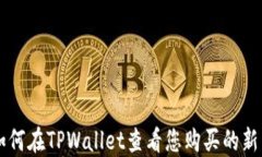 如何在TPWallet查看您购买的新币