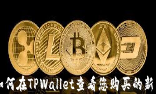 
如何在TPWallet查看您购买的新币