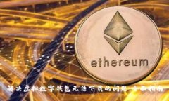 解决虚拟数字钱包无法下载的问题：全面指南