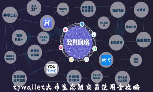 
tpwallet火币生态链交易使用全攻略