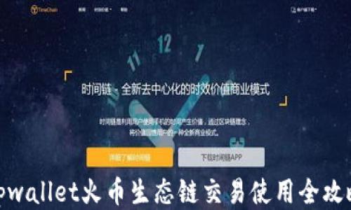 
tpwallet火币生态链交易使用全攻略