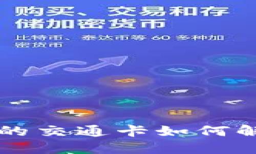 苹果钱包里的交通卡如何解密使用指南