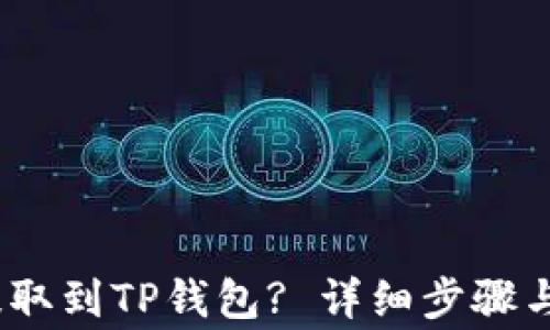 
如何将Pig币提取到TP钱包? 详细步骤与链的选择解析