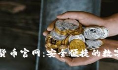 土豆钱包数字货币官网：安全便捷的数字资产管