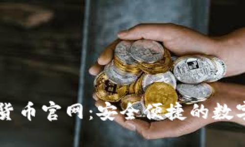 土豆钱包数字货币官网：安全便捷的数字资产管理平台