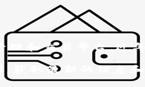TPWallet的具体运营时间和发展历程并没有详细公开的信息。根据我所掌握的数据，TPWallet作为数字资产的管理和交易平台，近年来逐渐在市场中崭露头角。该平台致力于为用户提供安全、便捷的数字货币钱包服务，支持各种主流的加密货币。

如果您对TPWallet的运营时间、平台特点及其未来发展有进一步的兴趣，建议访问其官方网站或相关的社区论坛，获取最新的信息和动态。也可以通过社交媒体或行业新闻，了解该平台的最新进展和用户反馈。