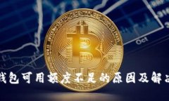 数字钱包可用额度不足的原因及解决方法