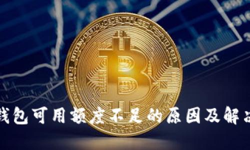 数字钱包可用额度不足的原因及解决方法