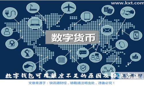数字钱包可用额度不足的原因及解决方法