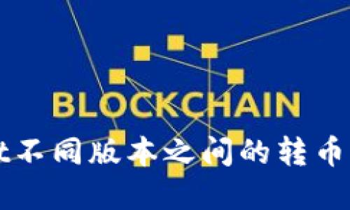TPWallet不同版本之间的转币方法详解
