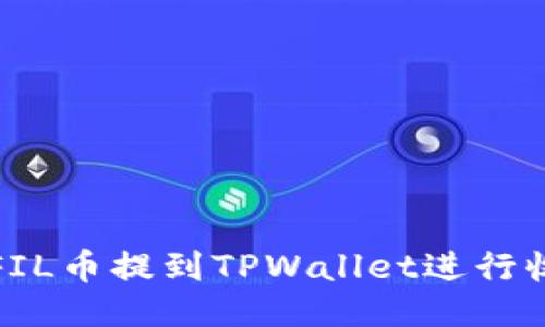 如何将FIL币提到TPWallet进行收益管理