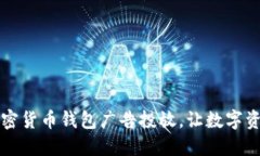 谷歌全面放开加密货币钱包广告投放，让数字资
