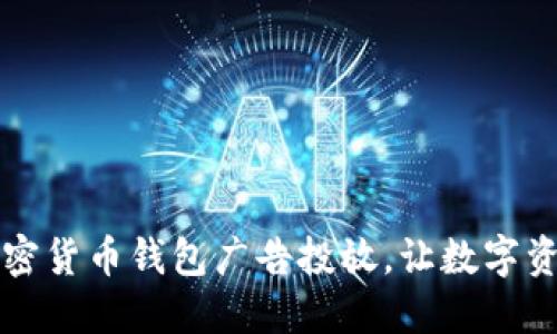 谷歌全面放开加密货币钱包广告投放，让数字资产广告更具活力