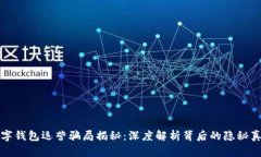 数字钱包运营骗局揭秘：深度解析背后的隐秘真