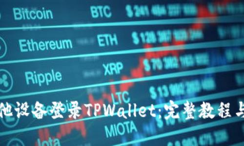 如何在其他设备登录TPWallet：完整教程与实用指南