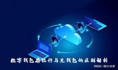 数字钱包存银行与充钱包的区别解析