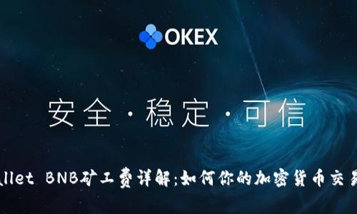 TPWallet BNB矿工费详解：如何你的加密货币交易成本