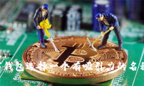 如何为数字钱包选择一个有吸引力的名称：全面指南