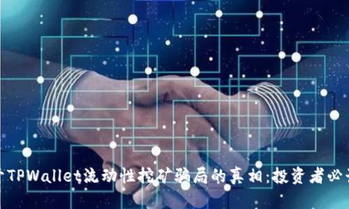 : 揭开TPWallet流动性挖矿骗局的真相：投资者必读指南