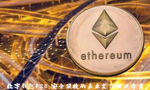 
数字钱包F28：安全便捷的未来支付解决方案