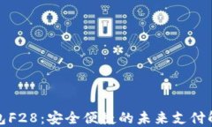 数字钱包F28：安全便捷的未来支付解决方案