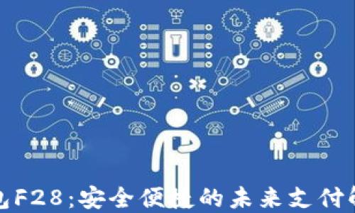 
数字钱包F28：安全便捷的未来支付解决方案