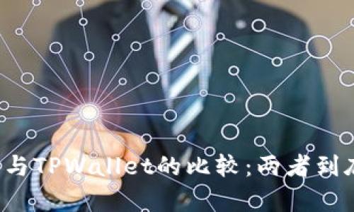 以太坊钱包与TPWallet的比较：两者到底有何不同？