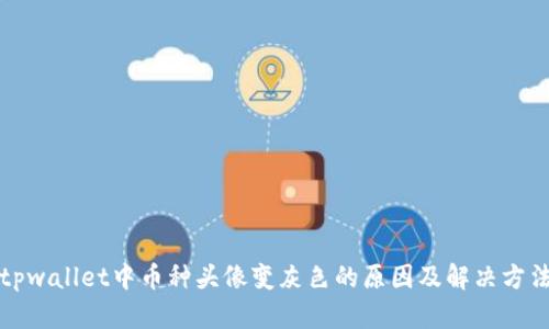 tpwallet中币种头像变灰色的原因及解决方法