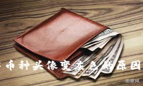 tpwallet中币种头像变灰色的原因及解决方法