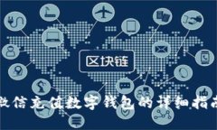 微信充值数字钱包的详细指南