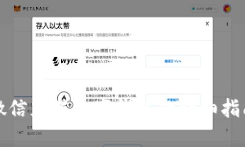 微信充值数字钱包的详细指南