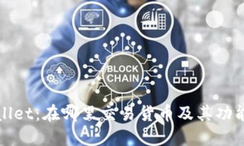 TPWallet：在哪里交易货币及其功能详解