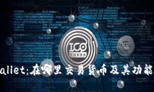 TPWallet：在哪里交易货币及其功能详解
