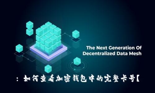 : 如何查看加密钱包中的完整卡号？