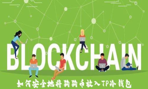 
如何安全地将狗狗币放入TP冷钱包