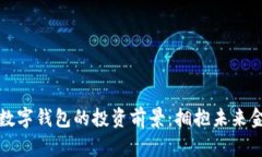 区块链数字钱包的投资前景：拥抱未来金融科技
